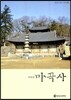 태화산 마곡사