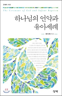 하나님의 언약과 유아세례