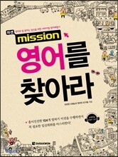 mission 미션 영어를 찾아라