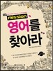 mission 미션 영어를 찾아라