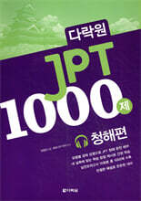 다락원 JPT 1000제 청해편