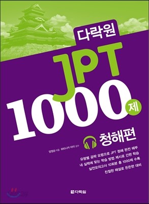 다락원 JPT 1000제 청해편