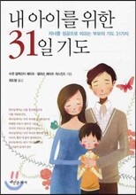 내 아이를 위한 31일 기도
