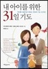 내 아이를 위한 31일 기도