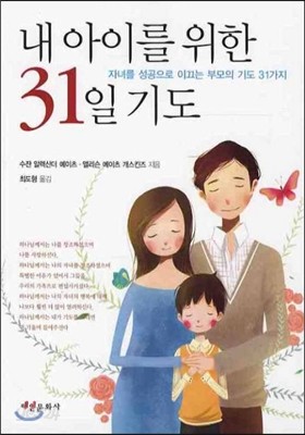 내 아이를 위한 31일 기도