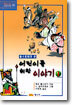 톨스토이가 쓴 어린이를 위한 이야기 1