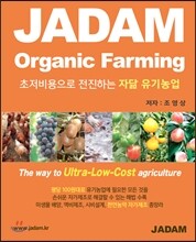 초저비용으로 전진하는 자닮 유기농업