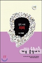 EBS 강의노트 중학 사회 개념 끝장내기 - 지리 (2012년)