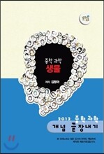 EBS 강의노트 중학 과학 개념 끝장내기 - 생물 (2012년)