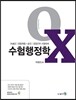 이동호 수험행정학 OX