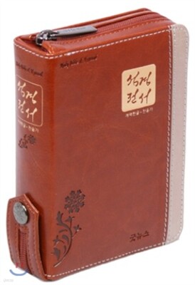 한글 성경전서 통일찬송가(합본,색인,지퍼,H43X)(10*13.6)(투톤브라운)