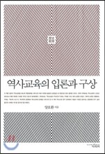 역사교육의 입론과 구상