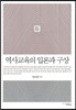 역사교육의 입론과 구상