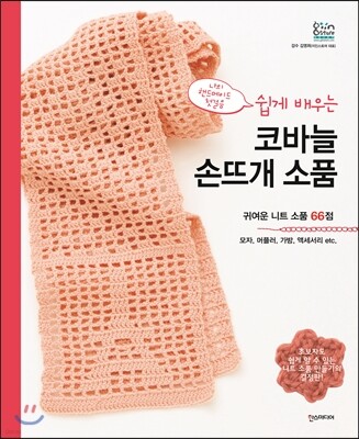 쉽게 배우는 코바늘 손뜨개 소품