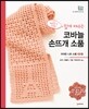 쉽게 배우는 코바늘 손뜨개 소품