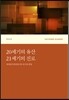 20세기의 유산, 21세기의 진로