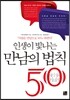 인생이 빛나는 만남의 법칙 50