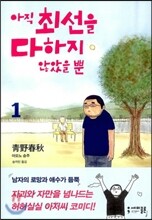 아직 최선을 다하지 않았을 뿐 1