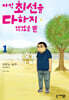 아직 최선을 다하지 않았을 뿐 1