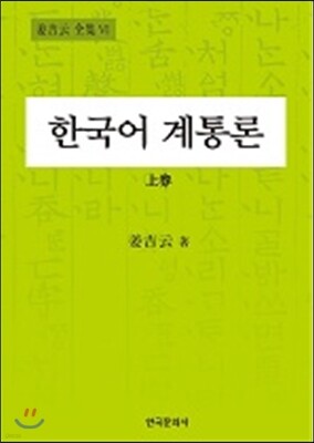 한국어계통론 (상)