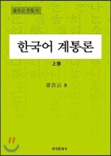 한국어계통론 (상)