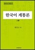 한국어계통론 (상)