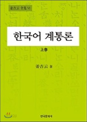 한국어계통론 (상)