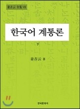 한국어계통론 (하)