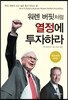 워렌 버핏처럼 열정에 투자하라