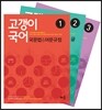 고갱이 국어 세트