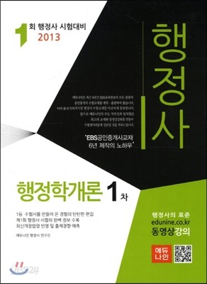 2013 에듀나인 행정사 1차 행정학개론