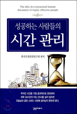 성공하는 사람들의 시간관리