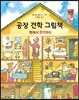 공장 견학 그림책