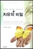 치유의 비밀