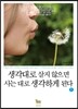 생각대로 살지 않으면 사는 대로 생각하게 된다 1