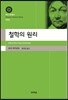 철학의 원리