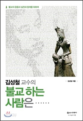 불교 하는 사람은……