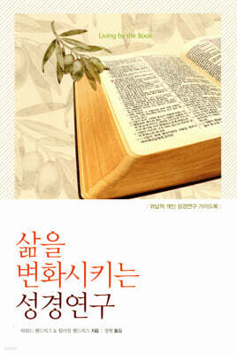 삶을 변화시키는 성경연구