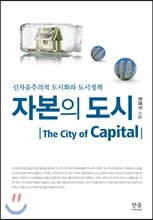 자본의 도시