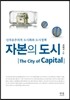 자본의 도시