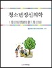 청소년정신의학