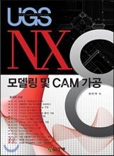 NX8 모델링 및 CAM 가공