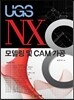 NX8 모델링 및 CAM 가공