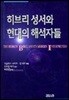 히브리 성서와 현대의 해석자들