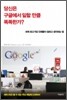 당신은 구글에서 일할 만큼 똑똑한가?
