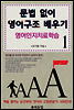 문법없이 영어구조 배우기 1
