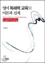 영어 독해력 교육의 이론과 실제