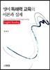영어 독해력 교육의 이론과 실제