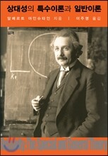 상대성의 특수이론과 일반이론