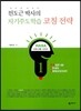 전도근 박사의 자기주도학습 코칭 전략